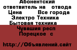 Абонентский ответвитель на 4 отвода › Цена ­ 80 - Все города Электро-Техника » Бытовая техника   . Чувашия респ.,Порецкое. с.